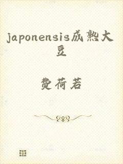 japonensis成熟大豆