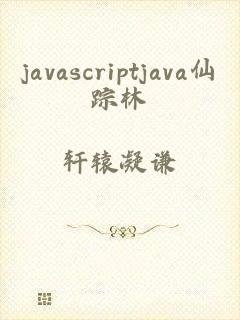 javascriptjava仙踪林