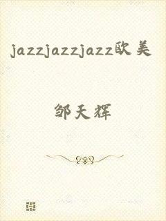 jazzjazzjazz欧美