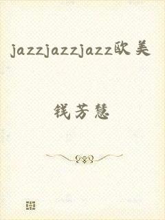 jazzjazzjazz欧美