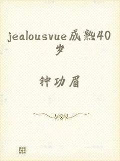 jealousvue成熟40岁