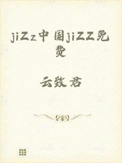 jiZz中国jiZZ免费