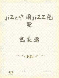 jiZz中国jiZZ免费