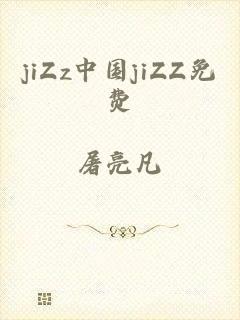 jiZz中国jiZZ免费