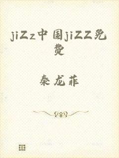 jiZz中国jiZZ免费