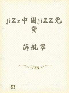 jiZz中国jiZZ免费