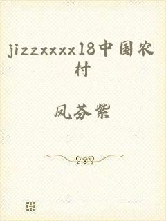 jizzxxxx18中国农村