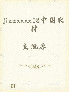 jizzxxxx18中国农村