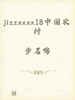 jizzxxxx18中国农村