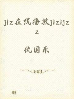 jiz在线播放jizijzz