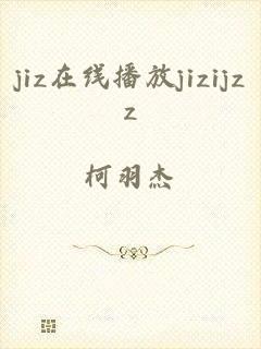 jiz在线播放jizijzz