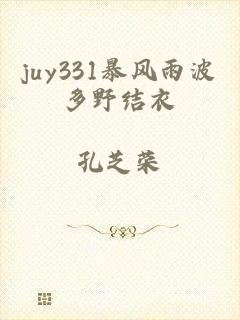 juy331暴风雨波多野结衣