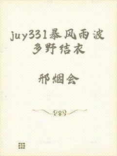 juy331暴风雨波多野结衣