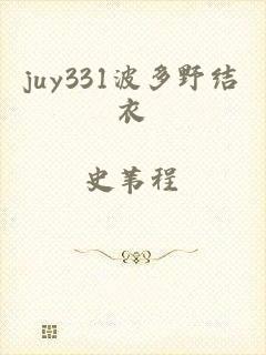 juy331波多野结衣