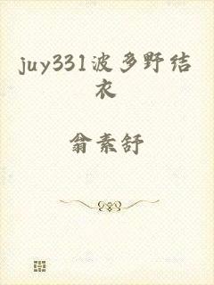 juy331波多野结衣