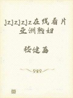 jzjzjzjz在线看片亚洲熟妇