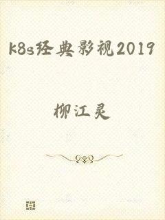 k8s经典影视2019