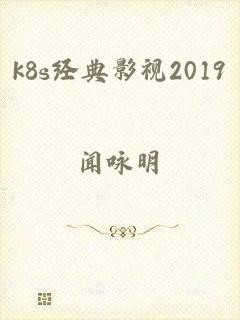 k8s经典影视2019