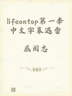 lifeontop第一季中文字幕迅雷