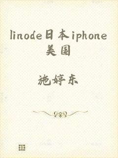 linode日本iphone美国