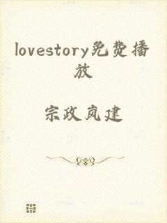 lovestory免费播放