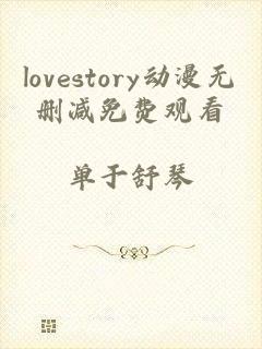 lovestory动漫无删减免费观看