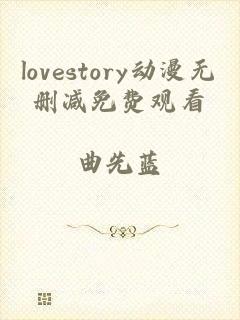 lovestory动漫无删减免费观看