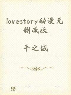 lovestory动漫无删减版