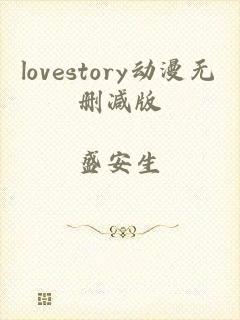 lovestory动漫无删减版