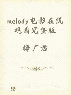 melody电影在线观看完整版