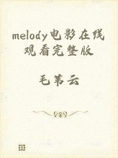 melody电影在线观看完整版