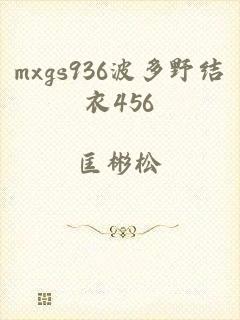 mxgs936波多野结衣456