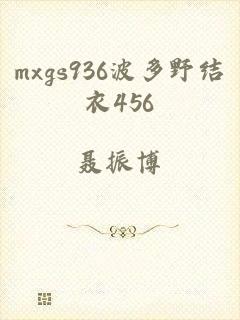 mxgs936波多野结衣456