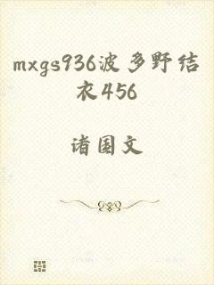 mxgs936波多野结衣456