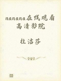 nanana在线观看高清影院