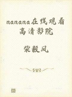 nanana在线观看高清影院