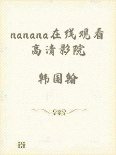 nanana在线观看高清影院