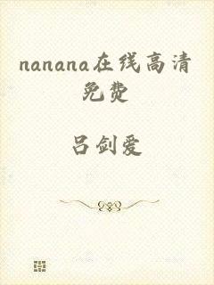 nanana在线高清免费