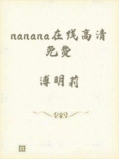 nanana在线高清免费