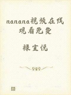 nanana视频在线观看免费