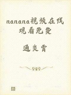 nanana视频在线观看免费