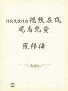 nanana视频在线观看免费
