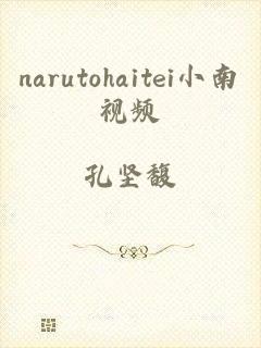 narutohaitei小南视频