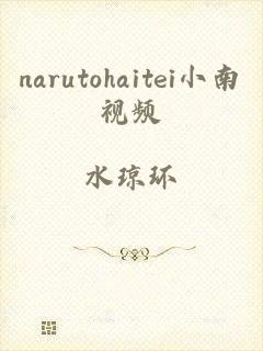 narutohaitei小南视频