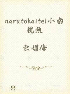 narutohaitei小南视频