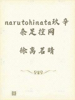 narutohinata玖辛奈足控网
