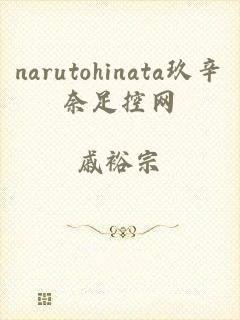 narutohinata玖辛奈足控网