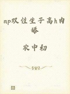 np双性生子高h肉舔