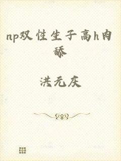 np双性生子高h肉舔