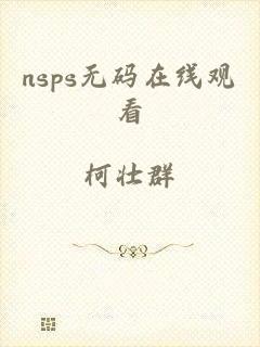 nsps无码在线观看